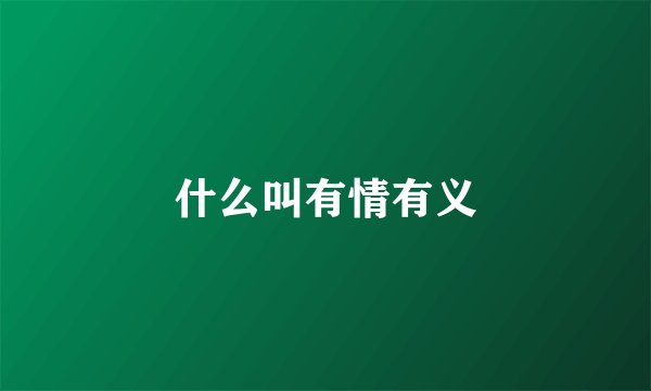 什么叫有情有义