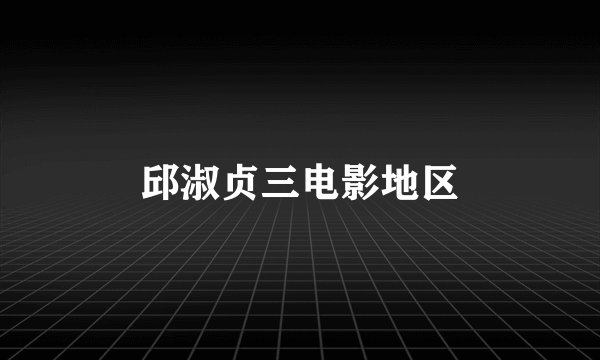 邱淑贞三电影地区