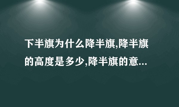 下半旗为什么降半旗,降半旗的高度是多少,降半旗的意义和由来