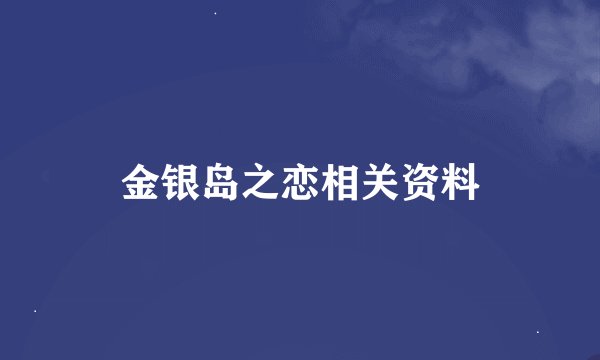 金银岛之恋相关资料