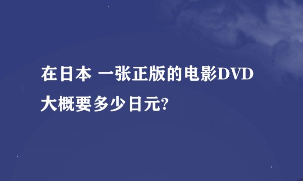 在日本 一张正版的电影DVD大概要多少日元?