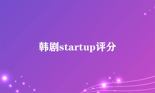 韩剧startup评分