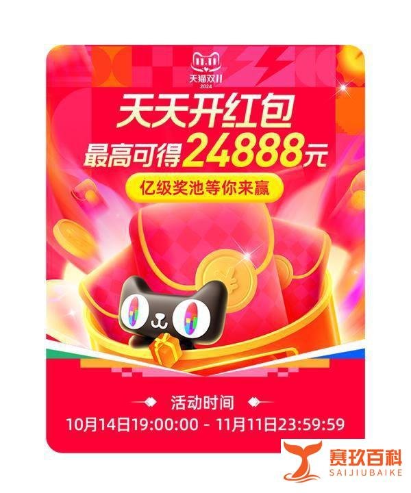 攻略必收藏！2024京东、天猫双11红包今日12点开抢：天天来领 最高24888元