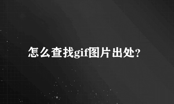 怎么查找gif图片出处？