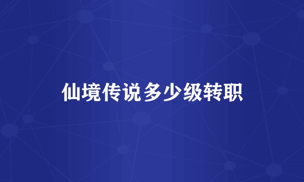 仙境传说多少级转职