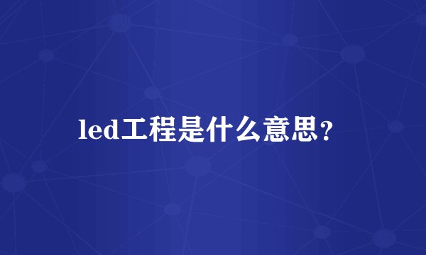 led工程是什么意思？