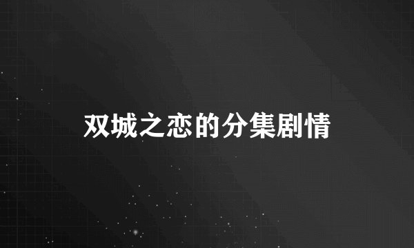 双城之恋的分集剧情