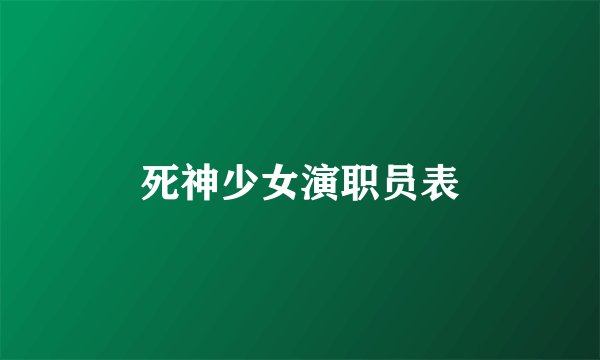 死神少女演职员表