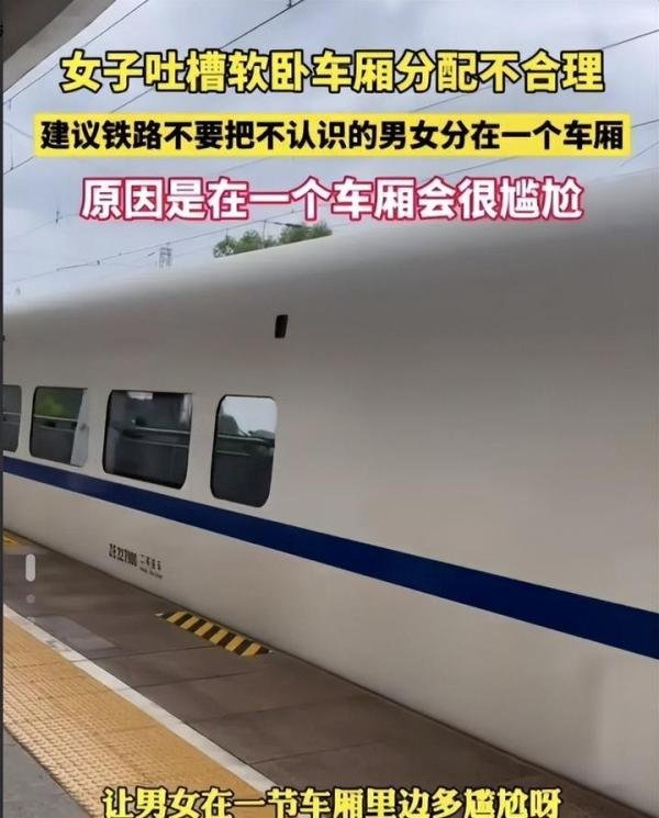 女子买软卧发现包厢3男1女网上一顿槽惹争议
