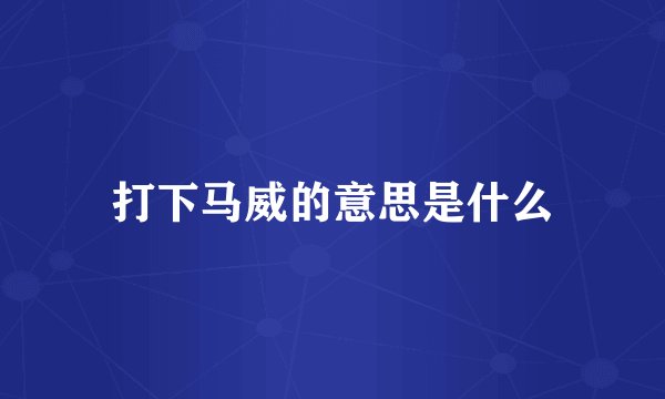 打下马威的意思是什么