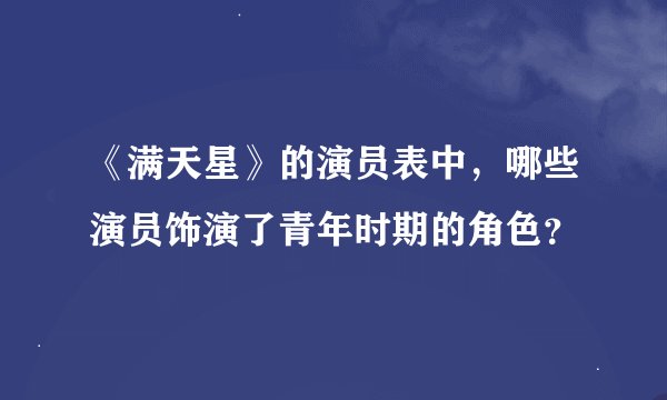 《满天星》的演员表中，哪些演员饰演了青年时期的角色？