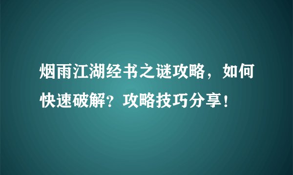烟雨江湖经书之谜攻略，如何快速破解？攻略技巧分享！