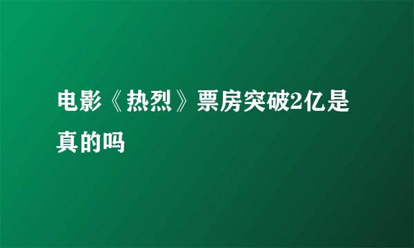 电影《热烈》票房突破2亿是真的吗