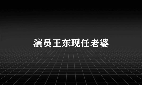 演员王东现任老婆
