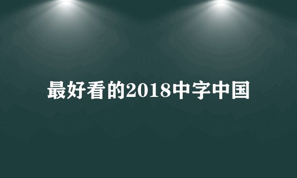 最好看的2018中字中国