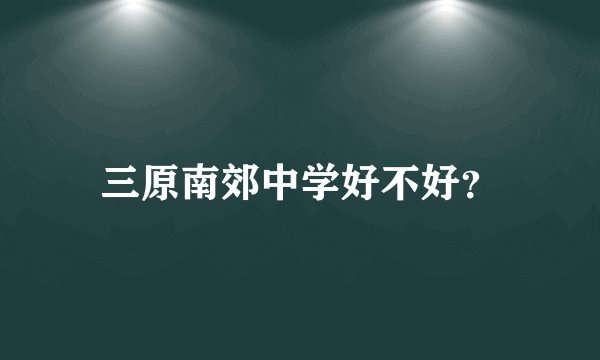 三原南郊中学好不好？