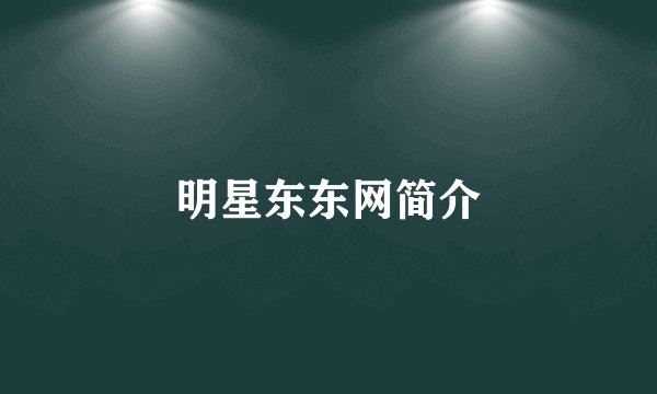 明星东东网简介