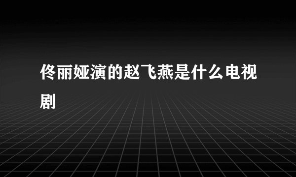 佟丽娅演的赵飞燕是什么电视剧