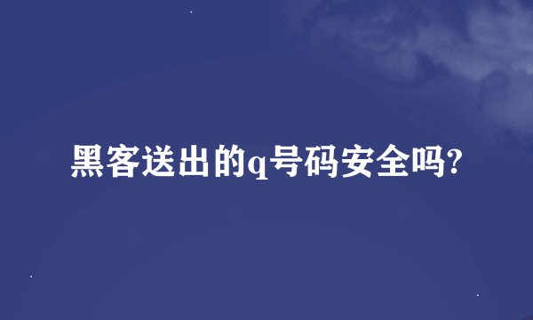 黑客送出的q号码安全吗?