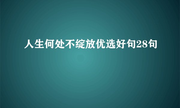 人生何处不绽放优选好句28句