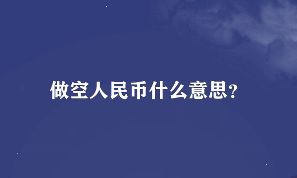 做空人民币什么意思？