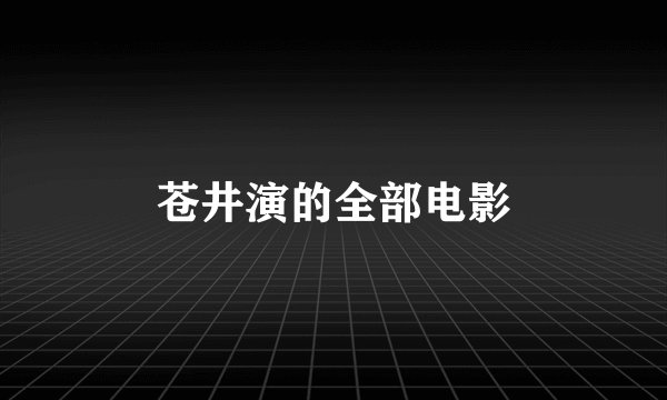 苍井演的全部电影