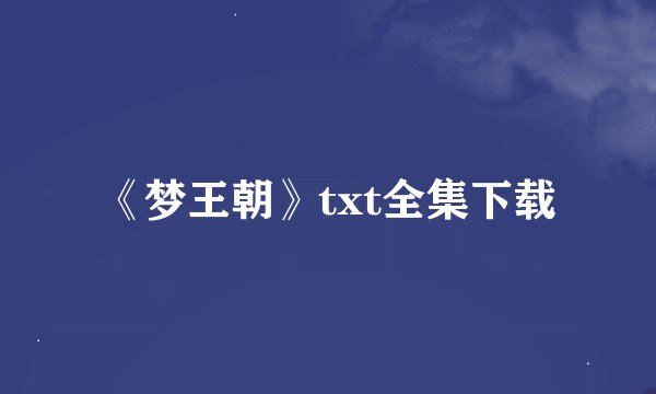 《梦王朝》txt全集下载