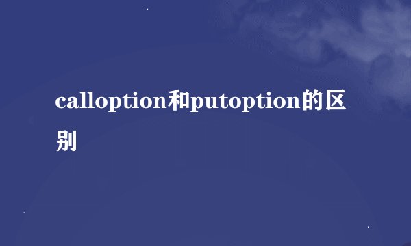 calloption和putoption的区别