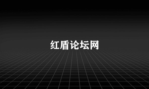 红盾论坛网