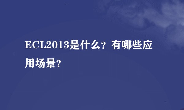 ECL2013是什么？有哪些应用场景？