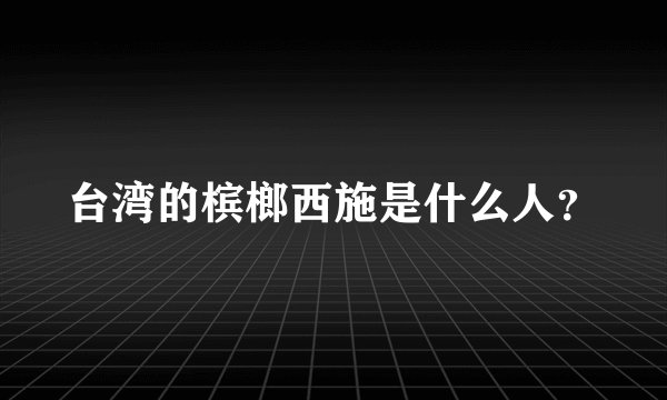 台湾的槟榔西施是什么人？