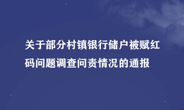 关于部分村镇银行储户被赋红码问题调查问责情况的通报