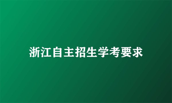 浙江自主招生学考要求