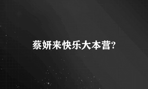 蔡妍来快乐大本营?