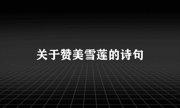 关于赞美雪莲的诗句