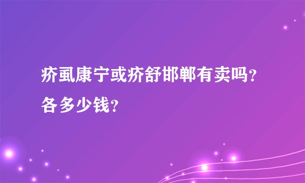 疥虱康宁或疥舒邯郸有卖吗?各多少钱?