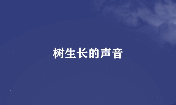 树生长的声音
