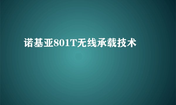 诺基亚801T无线承载技术