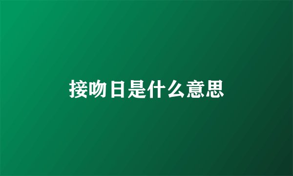 接吻日是什么意思