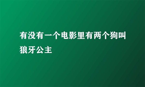 有没有一个电影里有两个狗叫狼牙公主