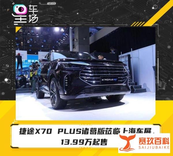 捷途X70 PLUS诸葛版莅临上海车展，13.99万起售