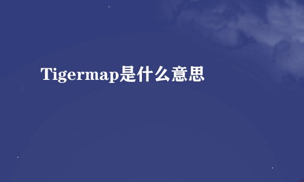 Tigermap是什么意思