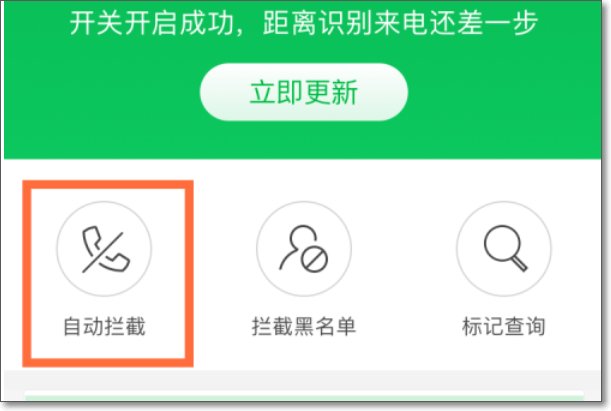 360电话拦截怎么取消