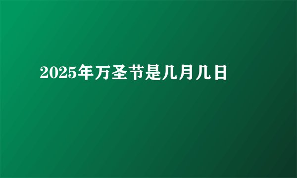 2025年万圣节是几月几日