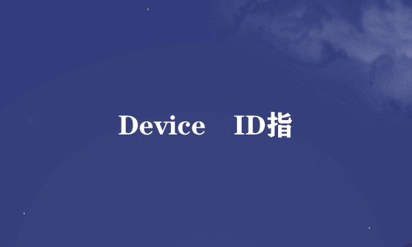 Device ID指