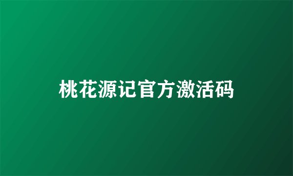 桃花源记官方激活码