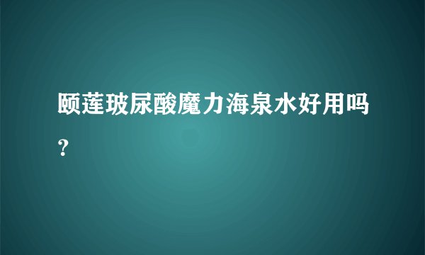 颐莲玻尿酸魔力海泉水好用吗？