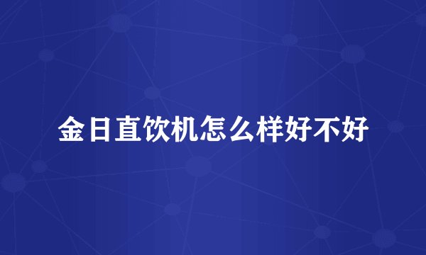 金日直饮机怎么样好不好