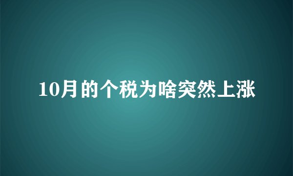10月的个税为啥突然上涨