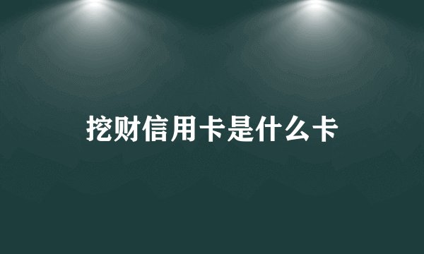 挖财信用卡是什么卡